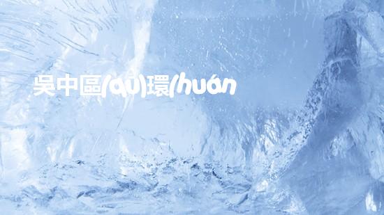 吳中區(qū)環(huán)保局堅(jiān)守綠色底線(xiàn)，推動(dòng)生態(tài)文明建設(shè)
